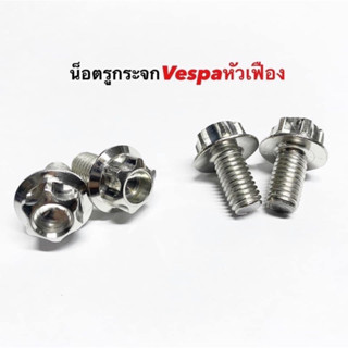 อุดรูกระจก น็อตอุดรุกระจก น็อตรูกระจก น็อตปิดรูกระจก เกลียวm8ยาว15 Vespa/เวฟป้า (หัวเฟือง) ราคาคุ่ละ