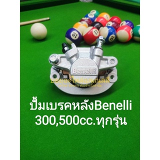 (H43) Benelli. TNT300, TNT302s, 302R, TRK502​ ปั้ม เบรค หลัง​