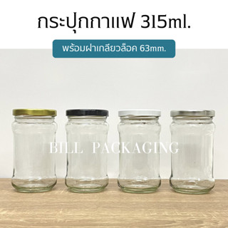 ขวดแก้วทรงกาแฟขนาด 315ml. พร้อมฝาเกลียวล็อค63mm. (ฝามี6แบบ)