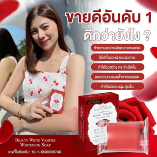 🧼สบู่ บิวตี้ ไวท์ แวมไพร์🧛‍♀️ ไวท์เทนนิ่ง โซป ( สูตรเข้มข้น ) ผิวขาวใสดุจแวมไพร์ 💧ผิวชุ่มชื่น เนียนนุ่ม กลิ่นหอม 70 กรัม