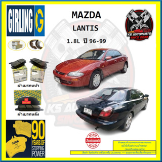 ผ้าเบรค GIRLING (เกอริ่ง) รุ่น MAZDA LANTIS 1.8L ปี 96-99 (โปรส่งฟรี)