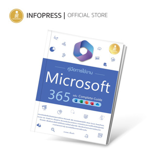 Infopress (อินโฟเพรส) คู่มือการใช้งาน Microsoft 365 ฉบับ Complete Guide - 74374