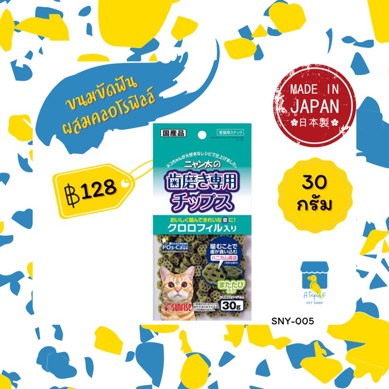 Sunrise ซันไรส์ ขนมขัดฟันผสมคอโรฟิลล์สำหรับแมว 30g คุณภาพดีจากญี่ปุ่น SNY005