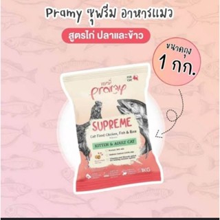 Pramy Supreme อาหารเม็ด สำหรับลูกแมวและแมวโต ขนาด 1 kg