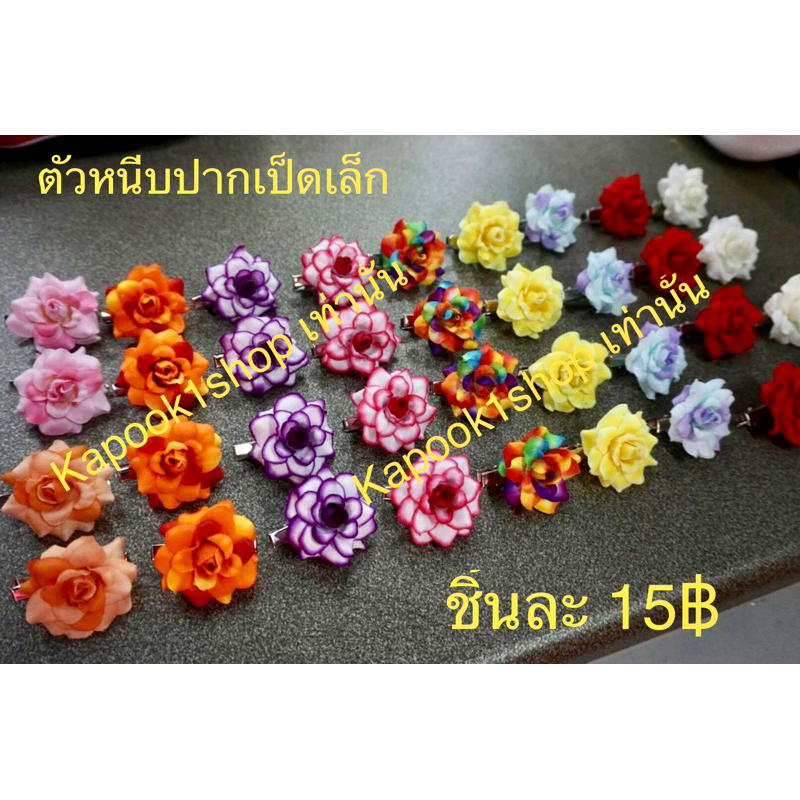 ตัวหนีบผมดอกกุหลาบเล็ก4ซม.1ชิ้น15฿kapook1shop(ราคาต่อชิ้นไม่เป็นเซท)