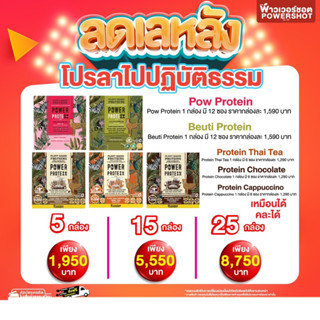 Powershot PLANT BASE PROTEIN พาวเวอร์ชอต แพนท์ เบส โปรตีน ทุกรส ผลิตภัณฑ์เสริมอาหาร