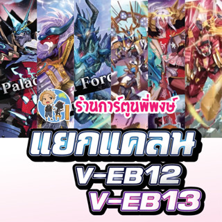 แวนการ์ด แยกแคลน V-EB12 V-EB13 แบบละ4ใบ เมต้า ชาโด้ อควอ นารุ เจเนซิส เกียร์ แองเฟ Vanguard 21/6/66