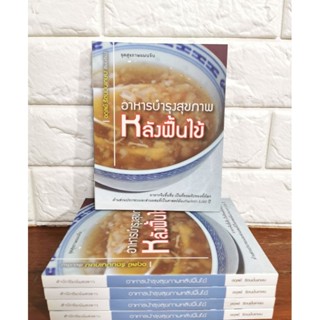 อาหารบำรุงสุขภาพหลังฟื้นไข้อาหารจีนขึ้นชื่อเป็นที่ยอมรับของทั้งโลก เป็นศาสตร์อันเก่าแก่กว่า 5,000 ปี