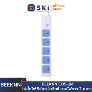 BEEKNN C05-3M ปลั๊กไฟ 5ช่อง 1สวิทช์ สายไฟยาว 3 เมตร | SKI OFFICIAL