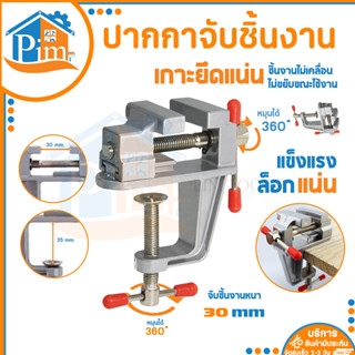 ปากกาจับชิ้นงาน อลูมิเนียมขนาดเล็ก ขนาด 30 mm. แคลมป์จับชิ้นงาน ปากกาจับงาน ตัวจับชิ้นงาน ปากกา จับชิ้นงาน (ราคา/อัน)