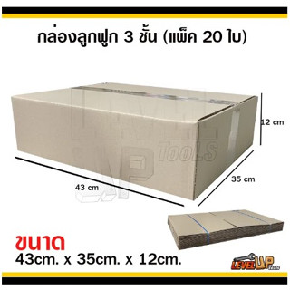 กล่องลูกฟูก 3 ชั้น กล่องพัสดุ ไม่มีพิมพ์ ขนาด 35x43x12 ซม. กล่องไปรษณีย์ (จำนวนแพ็คละ 20 ใบ)