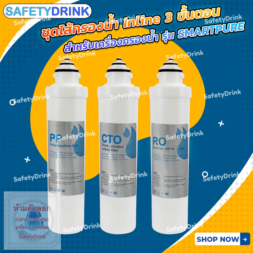 SafetyDrink ชุดไส้กรองน้ำ Inline 3 ขั้นตอน สำหรับเครื่องกรองน้ำ RO ตั้งโต๊ะ 75 GPD รุ่น SMARTPURE