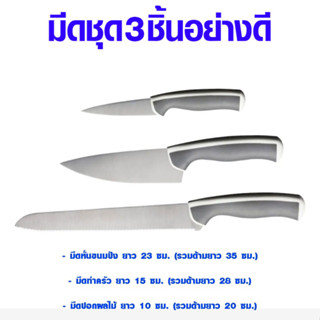 มีดทำครัว ชุด 3 ชิ้น มีดทำอาหาร เกรด A คม ทน มีดสั้น มีดยาว มีดชุด มีดทำครัว 902.576.23 IK