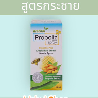 Propoliz Mouth Spray สูตรกระชายขาว สเปรย์สำหรับช่องปากและลำคอ พ่นแก้เจ็บคอ 15 มล. 1 ชิ้น