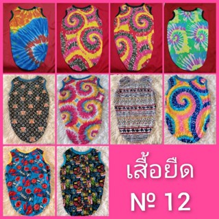เสื้อหมา เสื้อหมาตัวใหญ่มาก เสื้อยืดเบอร์12 รอบอก92ซม