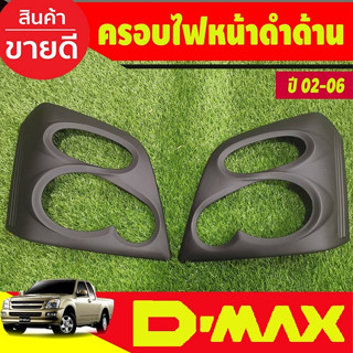 ครอบไฟหน้า สีดำด้าน Isuzu Dmax2002 Dmax2003 Dmax2004 Dmax2005 Dmax2006 (A)