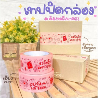 เทปหมี 🐻 เทปปิดกล่อง เทปแพ็คของ ลายการ์ตูนหมีเบาตะ ยาว 100หลา 📦เทปเสียงเบา ดึงง่าย ลายน่ารักสุดๆ