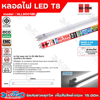 HI-TEK หลอดไฟLED T8 อีโค่ซีรี่ส์ รุ่น HLLT80018D 18วัตต์ แบบไฟเข้า 2 ด้าน แสงขาว