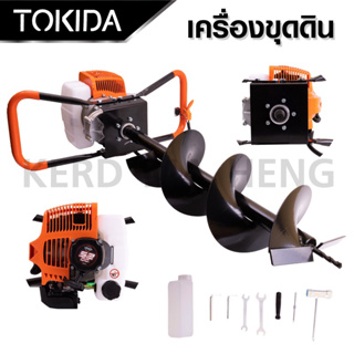 เครื่องขุดดิน เจาะดิน 2 จังหวะ TOKIDA 52 CC แถมดอก 8 นิ้ว