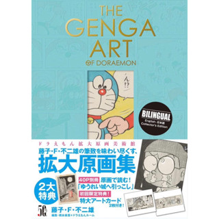 THE GENGA ART OF DORAEMON ภาษาญี่ปุ่น