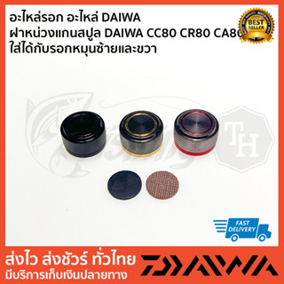 อะไหล่รอก อะไหล่ DAIWA   ฝาหน่วงแกนสปูล DAIWA CC80 CR80 CA80  ใส่ได้กับรอกหมุนซ้ายและขวา