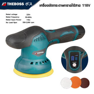 THE BOSS เครื่องขัดสีรถยนต์ไร้สาย เครื่องขัดเงาไร้สาย ขัดสีไร้สาย 118V