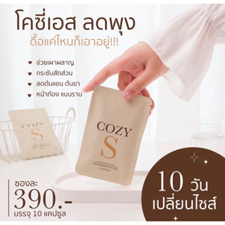 พร้อมส่ง🛍️ส่งฟรี cozy s โคซี่เอส ลดพุง 10 วัน ลดน้ำหนักได้ 3-5 กิโล มีของแถมทุกออเดอร์