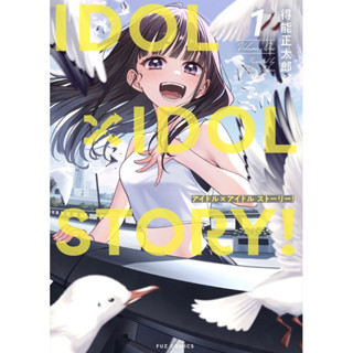 IDOL×IDOL STORY！ภาษาญี่ปุ่น