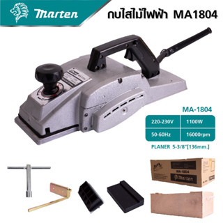 กบไฟฟ้า 5 นิ้ว MARTEN MA-1804