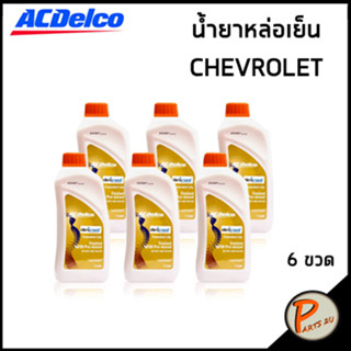 CHEVROLET น้ำยาหล่อเย็น / ACDelco ราคาส่ง 1 ลัง = 6 ขวด 1 ลิตร Extended Lift (ไม่ต้องผสมน้ำ) / 19375307