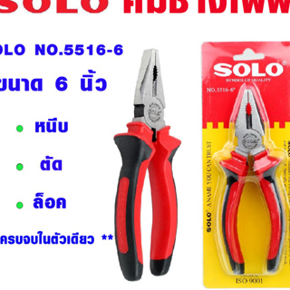 SOLO คีม คีมปากจิ้งจก NO.5516 6 นิ้ว คีมตัดลวด คีมปากจระเข้ คีมตัดสายไฟ คีมหนีบ คีมตัด คีมช่างไฟฟ้า คีมล็อค คีมปากแบน