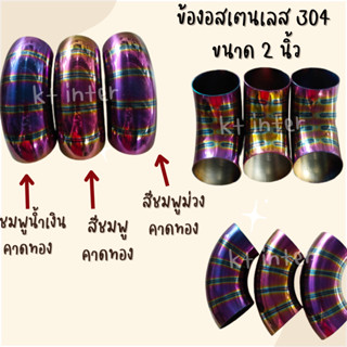 ข้องอสเตนเลส304 สีชมพูน้ำเงิน สีชมพู  สีชมพูม่วง ขนาด 2 นิ้ว หนา 1.2 มม.