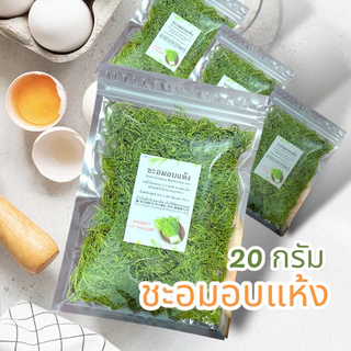 ชะอมอบแห้ง 20 กรัม - ออลซีซั่นฟู้ดส์ Allseasonfoods