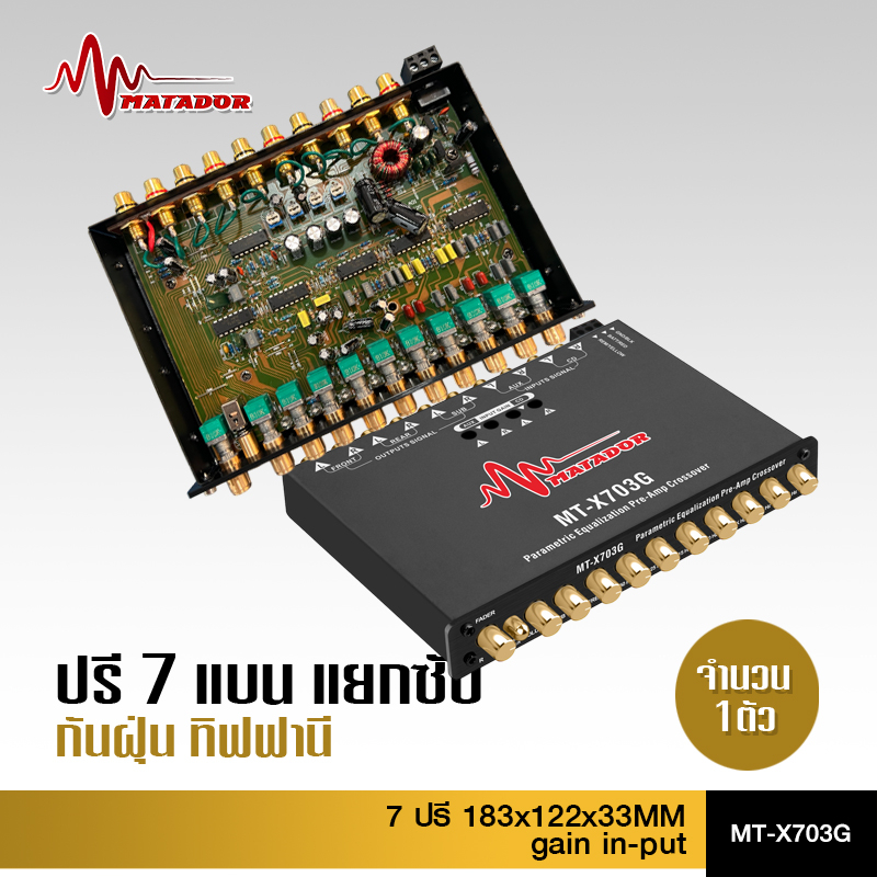 มาทาดอร์ ปรีแอมป์ แยกซับอิสระ ทิฟฟานี่ 7Band เสียงกลางชัด แหลมใส เบสแน่น
