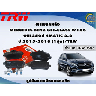 ผ้าเบรคหลัง MERCEDES BENZ GLE-CLASS W166 GEL250d 4MATIC 2.2 ปี 2015-2018 (1ชุด)/TRW