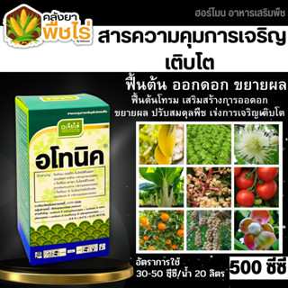 🌽 อโทนิค (โมโนไนโตรฟินอล) 500มล. แตกยอดใหม่ ขยายผล ฟื้นต้น ใบเขียว ทอดยอด