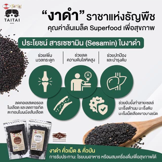 🚩ฝาจุก เทง่ายไม่หก งาดำคั่วสุก งาดำคั่ว (ตราไทไทแบรนด์) พร้อมทาน แคลเซียมสูงมาก เด็กและผู้สุงอายุต้องทาน งาแม่ฮ่องสอน ไท