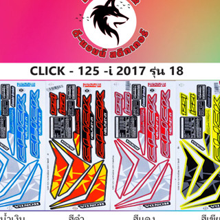 สติ๊กเกอร์ CLICK 125-I -2017 รุ่น 18