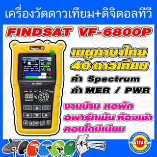 [NEW2023][แถมเคสกันกระแทก]เครื่องวัดสัญญาณจานดาวเทียมและ DIGITAL TV FINDSAT HD VF-6800Pพร้อมใช้งาน 40 ดาวเทียม