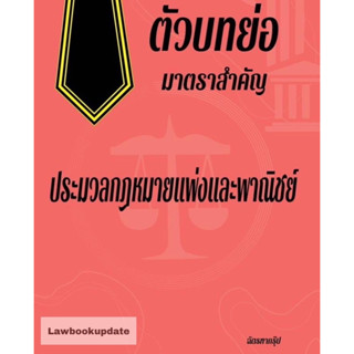 ตัวบทย่อมาตราสำคัญ ประมวลกฎหมายแพ่งและพาณิชย์ ขนาดกลาง A5