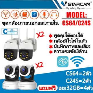 Vstarcam ชุดกล้อง4ตัวภายนอกและภายใน รุ่นCS64/รุ่นC24S ความคมชัด3ล้าน (ฟรีเมม32GB=4ตัว)