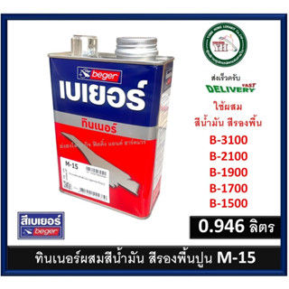 M-15 BEGER 0.946 ลิตร ทินเนอร์ ทินเนอร์ผสมสีน้ำมัน ทินเนอร์ผสมสีรองพื้นปูน B-3100 B-2100 B-1900 B-1700 B-1500 M15