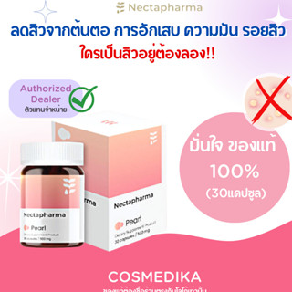 (ของแท้) Nectapharma Pearl (30เม็ด) วิตามินลดสิว เนคตาฟาร์มา สูตรใหม่ ลดการอักเสบ ลดความมัน ลดเชื้อสิว สิวฮอร์โมน