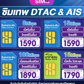 ราคา(เน็ตไม่อั้น 1ปี) ซิมเทพดีแทค โทรฟรีทุกเครือข่าย เน็ตไม่มีหมด ซิมคงกระพัน แรง 15Mbps 100Mbps 8Mbps DTAC Sim Dtac ดีแทค