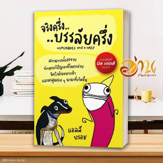 หนังสือ จริงครึ่งบรรลัยครึ่ง ผู้แต่ง แอลลี บรอช (Allie Brosh) สนพ.แอลฟาเบรนพับลิชชิ่ง หนังสือจิตวิทยา การพัฒนาตนเอง