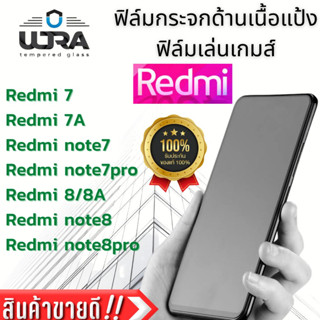 ฟิล์มกระจกด้านเนื้อแป้ง Redmi ฟิล์มเล่นเกม ฟิล์มกระจกนิรภัย เรดมี Redmi7,7A,Note7,Note7pro,8/8a,Note8/8pro