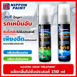 สเปรย์ขจัดกลิ่น NAXPRO ODOR TREATMENT 150 มล.  ขจัดกลิ่นไม่พึงประสงค์  ภายในรถยนต์ ไม่ทิ้งสารสะสม และไม่ระคายเคือง