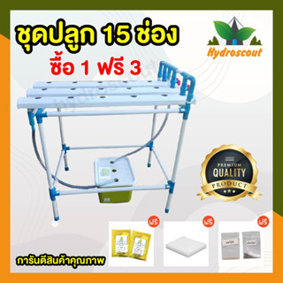 ชุดปลูกผักไฮโดรโปนิกส์ ชุดปลูกผักไฮโดร ชุดปลูกผักไร้ดิน 15 ช่องปลูก ฟรีของแถมสุดคุ้ม by hydroscout