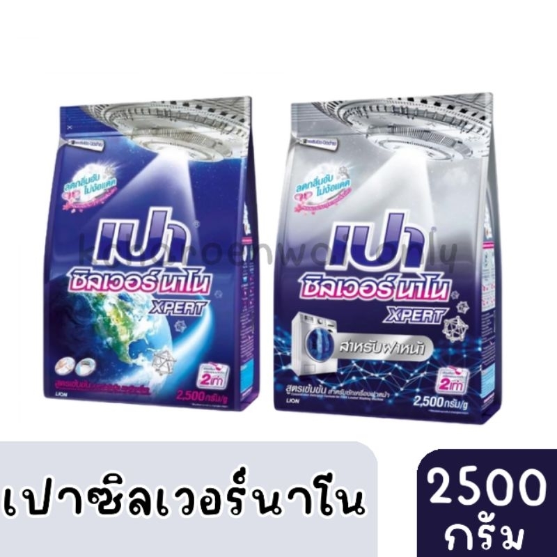 ❤️ส่งไวส่งถูก❤️PAO เปา ผงซักฟอก เปา ซิลเวอร์ นาโน XPERT 2,500 กรัม สูตรฝาหน้าและฝาบน&ซักมือ🔥🔥น
