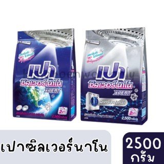 ❤️ส่งไวส่งถูก❤️PAO เปา ผงซักฟอก เปา ซิลเวอร์ นาโน XPERT 2,500 กรัม สูตรฝาหน้าและฝาบน&amp;ซักมือ🔥🔥